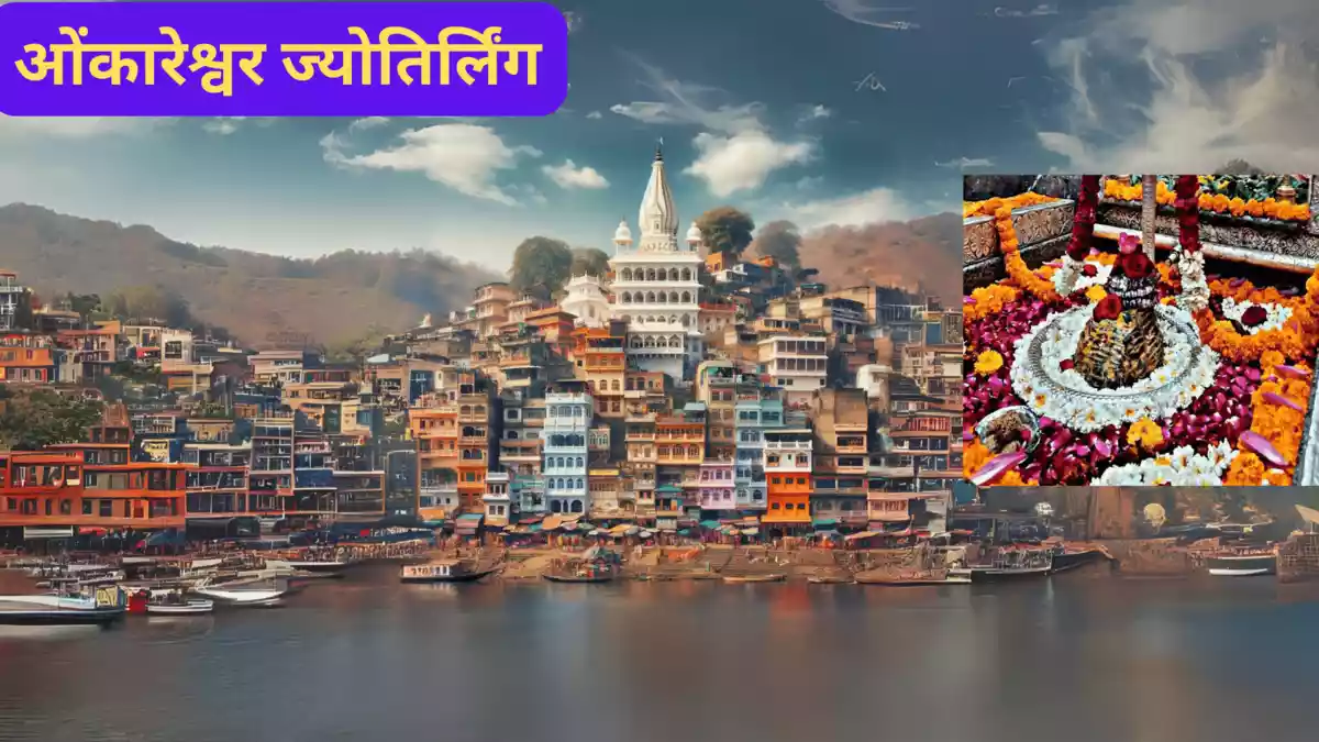 Omkareshwar Jyotirling:  ओमकार पर्वत पर बैठे हैं शिव