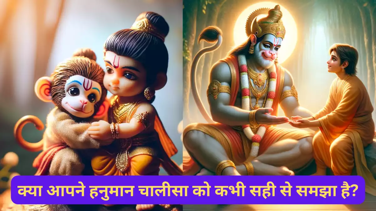 Hanuman Chalisa :भक्ति करने से पहले जान लीजिये इसका अर्थ