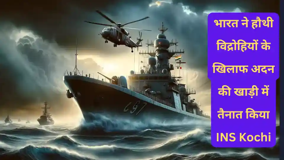 भारत ने हौथी विद्रोहियों के खिलाफ अदन की खाड़ी में तैनात किया INS Kochi