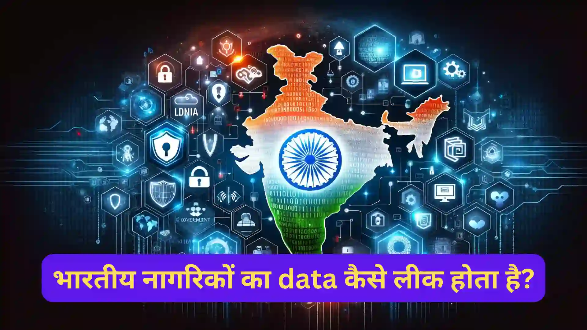 साइबर सुरक्षा की चुनौतियाँ :भारतीय नागरिकों का data कैसे लीक होता है?