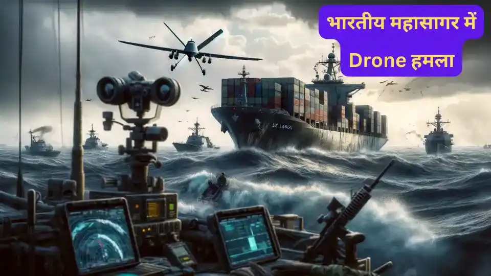 भारतीय महासागर में Drone हमला: Weaving Security and Politics