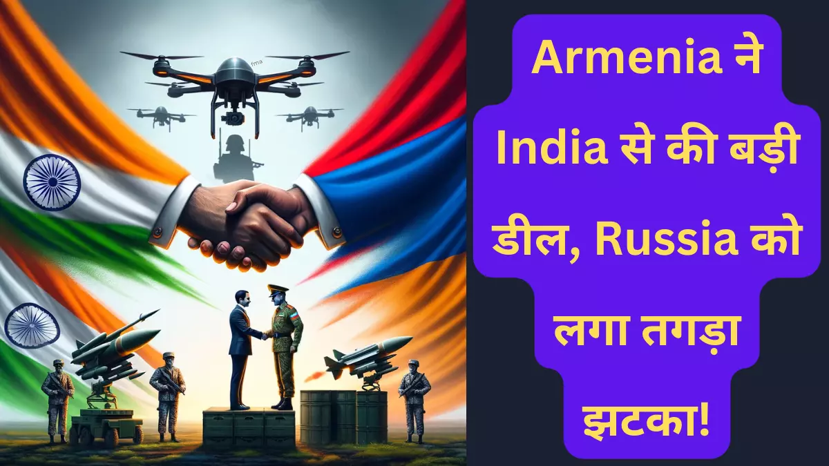 Armenia ने India से की बड़ी डील, Russia को लगा तगड़ा झटका!