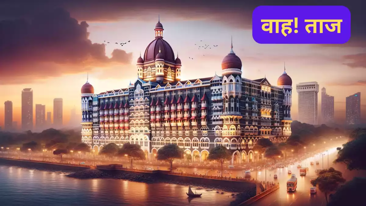 Taj Hotel – कभी 30 रुपए हुआ करता था किराया!
