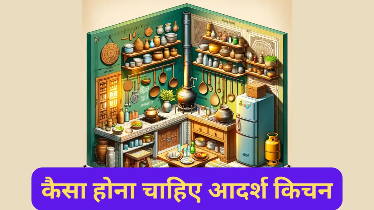 वास्तु शास्त्र के अनुसार आदर्श भारतीय रसोईघर की सजावट और टिप्स