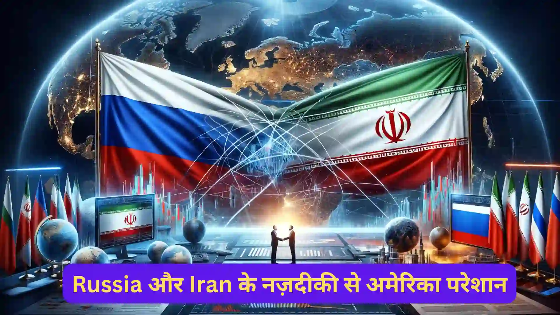 Russia और Iran के नज़दीकी से अमेरिका परेशान