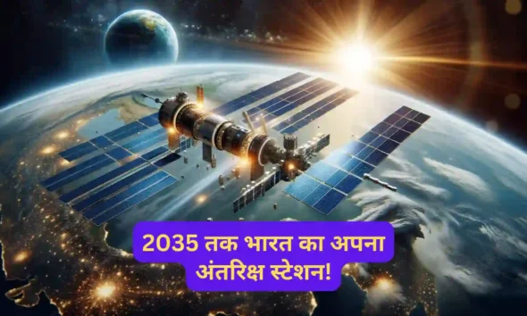 2035 तक भारत का अपना अंतरिक्ष स्टेशन!