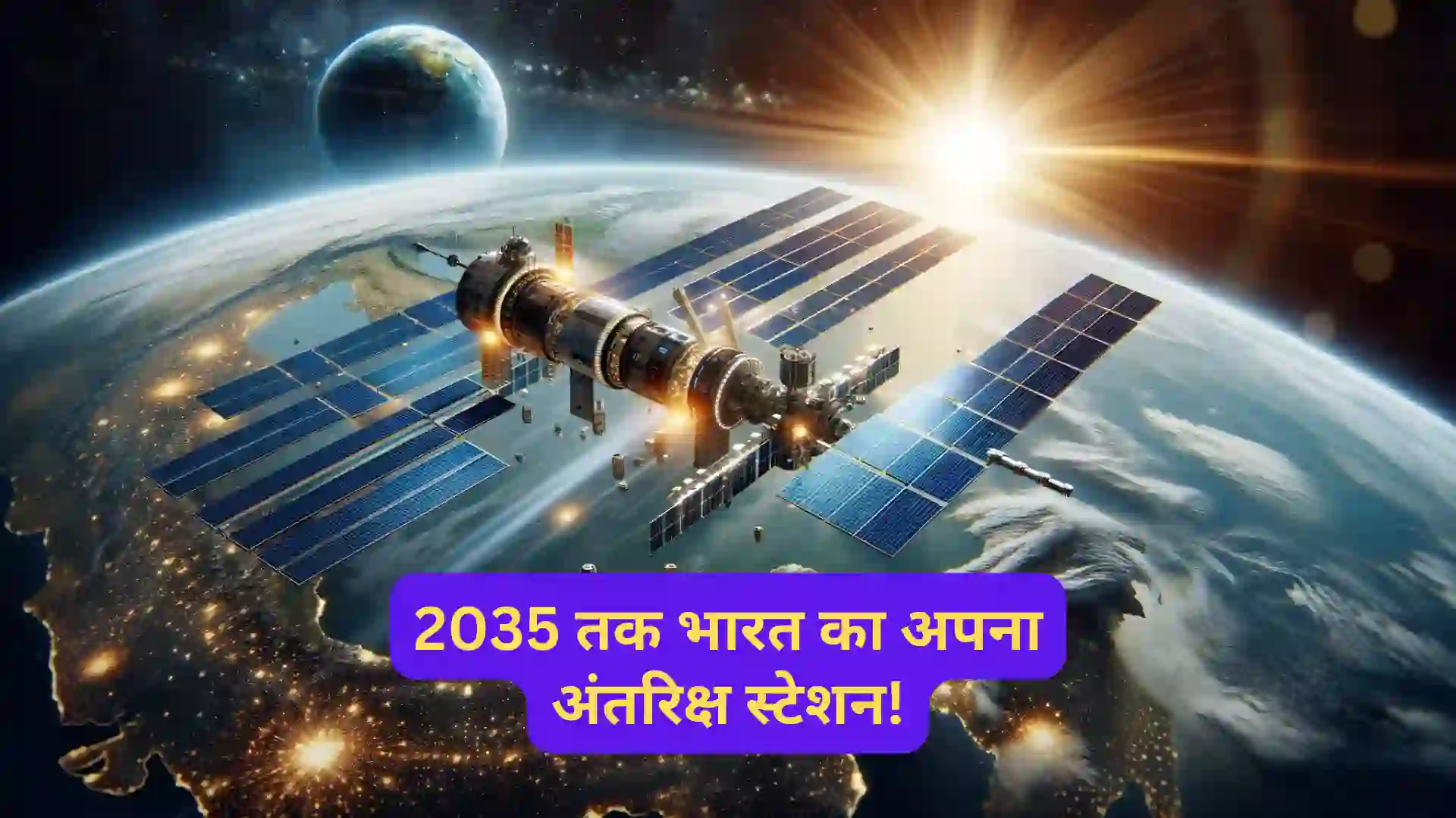 2035 तक भारत का अपना अंतरिक्ष स्टेशन!