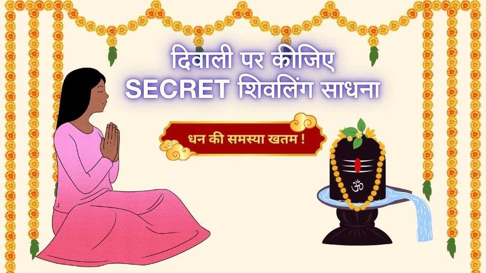 diwali shivling sadhna